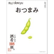 技あり！dancyu おつまみ（プレジデント社） [電子書籍]