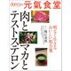 元氣食堂 肉とマカとテストステロン（プレジデント社） [電子書籍]