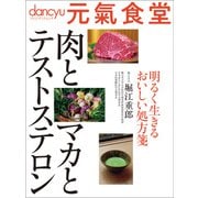 元氣食堂 肉とマカとテストステロン（プレジデント社） [電子書籍]
