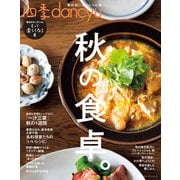 四季dancyu 秋の食卓。（プレジデント社） [電子書籍]