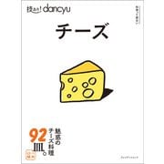 技あり！dancyu チーズ（プレジデント社） [電子書籍]