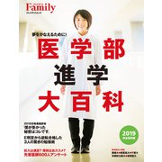 医学部進学大百科 2019完全保存版（プレジデント社） [電子書籍]