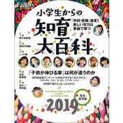 小学生からの知育大百科 2019完全保存版（プレジデント社） [電子書籍]