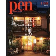 Pen（ペン） 2019年1/15号（CEメディアハウス） [電子書籍]