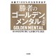 勝者のゴールデンメンタル（大和書房） [電子書籍]