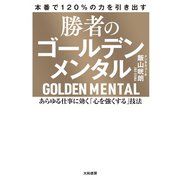 勝者のゴールデンメンタル（大和書房） [電子書籍]