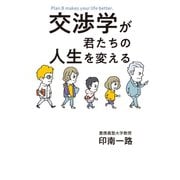 交渉学が君たちの人生を変える（大和書房） [電子書籍]
