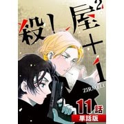 殺し屋2+1 第11話【単話版】（A-WAGON） [電子書籍]