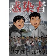 感染者 第29話（A-WAGON） [電子書籍]