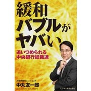 緩和バブルがヤバい―追いつめられる中央銀行総裁達（ビジネス教育出版社） [電子書籍]