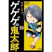 ゲゲゲの鬼太郎（10）（講談社） [電子書籍]