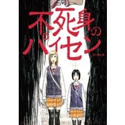 不死身のパイセン（小学館） [電子書籍]