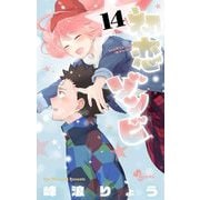 初恋ゾンビ 14（小学館） [電子書籍]