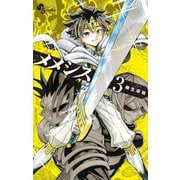 メメシス 3（小学館） [電子書籍]