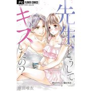 君はかわいい僕の先生【マイクロ】 3（小学館） [電子書籍]
