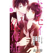 センセイ依存症【マイクロ】 1（小学館） [電子書籍]