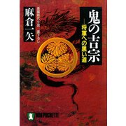 鬼の吉宗（祥伝社） [電子書籍]