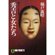 秀吉と女たち（祥伝社） [電子書籍]