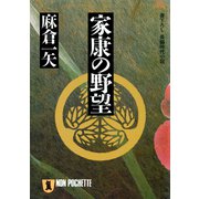 家康の野望（祥伝社） [電子書籍]