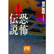 日本の城 恐怖伝説（祥伝社） [電子書籍]