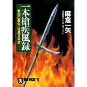 一本槍疾風録（祥伝社） [電子書籍]