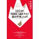 1日1分！ TOEIC L＆Rテスト 炎の千本ノック！（祥伝社） [電子書籍]