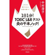 1日1分！ TOEIC L＆Rテスト 炎の千本ノック！（祥伝社） [電子書籍]