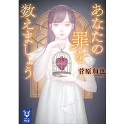 あなたの罪を数えましょう（講談社） [電子書籍]