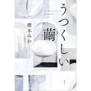 うつくしい繭（講談社） [電子書籍]