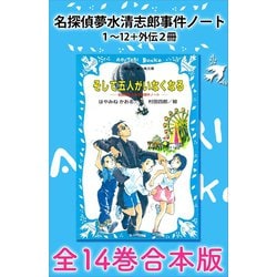 ヨドバシ.com - 名探偵夢水清志郎事件ノート1～12+外伝2冊 全14巻合本版（講談社） [電子書籍] 通販【全品無料配達】