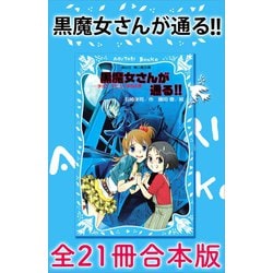 ヨドバシ.com - 黒魔女さんが通る！！ 全21冊合本版（講談社） [電子