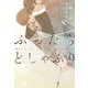 ふったらどしゃぶり～When it rains, it pours～ 完全版（新書館） [電子書籍]