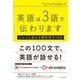 英語は3語で伝わります【どんどん話せる練習英文100】（ダイヤモンド社） [電子書籍]