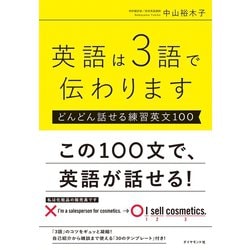 ヨドバシ Com 英語は3語で伝わります どんどん話せる練習英文100 ダイヤモンド社 電子書籍 通販 全品無料配達