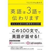 英語は3語で伝わります【どんどん話せる練習英文100】（ダイヤモンド社） [電子書籍]