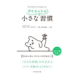 ヨドバシ.com - 小さなダイエットの習慣（ダイヤモンド社） [電子書籍