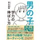 男の子の学力の伸ばし方（ダイヤモンド社） [電子書籍]
