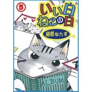 いい日ねこの日5（秋水社ORIGINAL） [電子書籍]