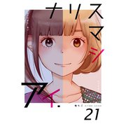 ナリスマシアイ 21巻（Bコミ） [電子書籍]