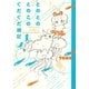 とのとのとのこの ぐだぐだ雑記（フロンティアワークス） [電子書籍]