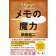 メモの魔力 -The Magic of Memos-（幻冬舎） [電子書籍]