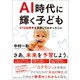 AI時代に輝く子ども（CEメディアハウス） [電子書籍]