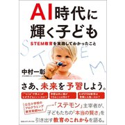 AI時代に輝く子ども（CEメディアハウス） [電子書籍]
