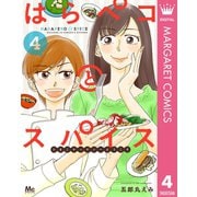 はらペコとスパイス～たまこキッチンへようこそ～ 4（集英社） [電子書籍]