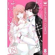 たっぷりのキスからはじめて 8（集英社） [電子書籍]