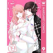 たっぷりのキスからはじめて 9（集英社） [電子書籍]