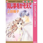 同じ夢をかぞえて 傑作読み切り集 2（集英社） [電子書籍]