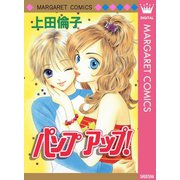 パンプアップ！ 傑作読み切り集 3（集英社） [電子書籍]