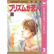 プリズムが恋人 2（集英社） [電子書籍]