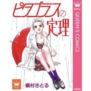 ピタゴラスの定理（集英社） [電子書籍]